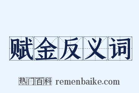 赋金反义词是什么意思的图片
